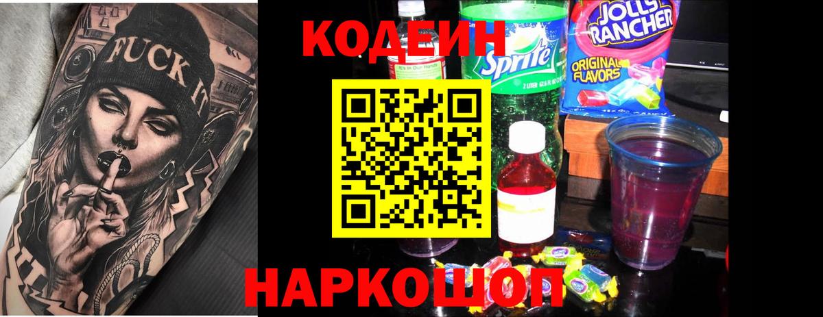 Заводоуковск  Кодеин Purple Drank  Вход с VPN  Кодеиновый сироп Lean Purple Drank 